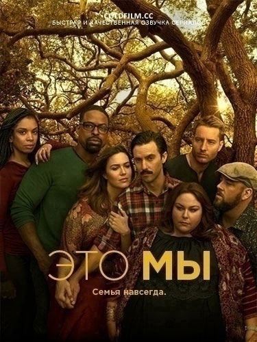 Это мы 6 сезон 12 серия [Смотреть Онлайн]