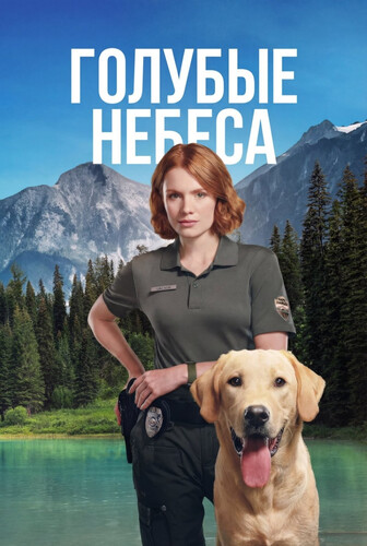 Голубые небеса 1 сезон 6 серия [Смотреть Онлайн]