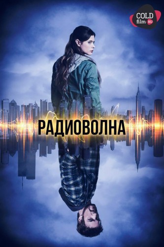 Радиоволна 1 сезон 4 серия [Смотреть Онлайн]