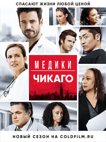 Медики Чикаго 2 сезон 16 серия [Смотреть Онлайн]