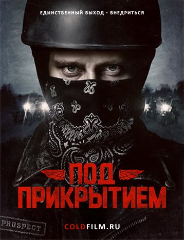Под прикрытием 2 сезон 3 серия [Смотреть Онлайн]