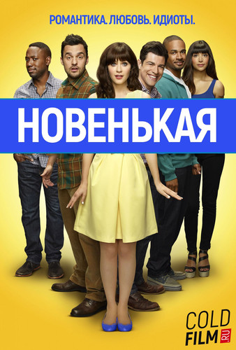 Новенькая 6 сезон 21 серия [Смотреть онлайн]