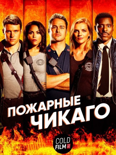 Пожарные Чикаго 5 сезон 20 серия [Смотреть Онлайн]