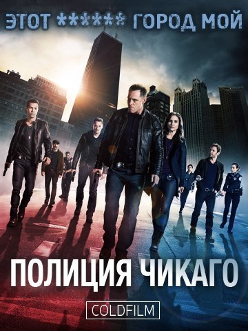 Полиция Чикаго 4 сезон 21 серия [Смотреть Онлайн]
